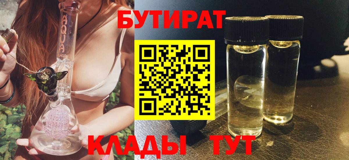 Бутират 1.4BDO  Вход с VPN  Джанкой 